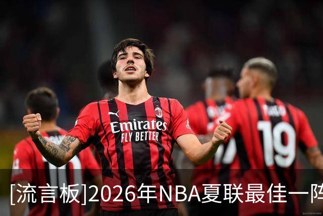 [流言板]2026年NBA夏联最佳一阵出炉，布泽尔伦德博格领衔入选